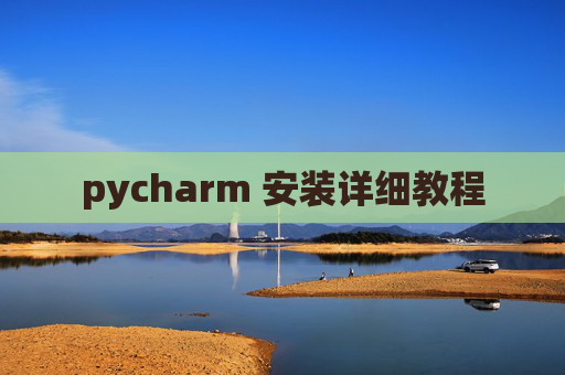 pycharm 安装详细教程 pycharm 安装详细教程